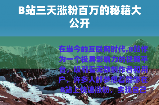 B站三天涨粉百万的秘籍大公开