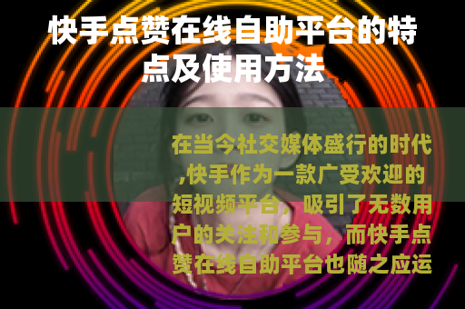 快手点赞在线自助平台的特点及使用方法