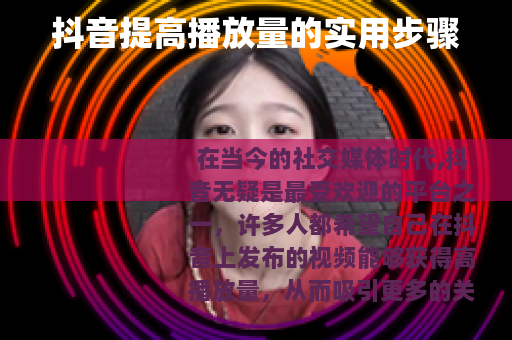 抖音提高播放量的实用步骤