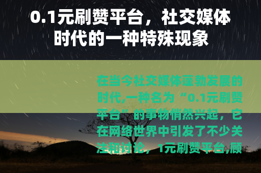 0.1元刷赞平台,社交媒体时代的一种特殊现象 0.1元刷赞平台,社交媒体时代的一种特殊现象