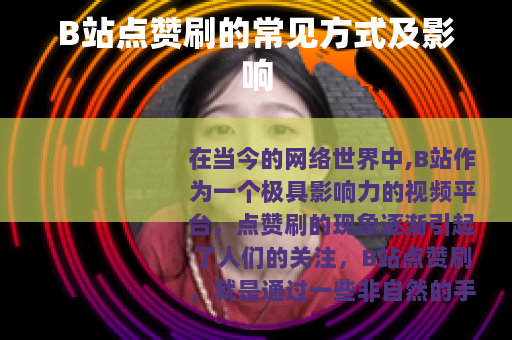 B站点赞刷的常见方式及影响