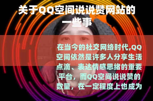 关于QQ空间说说赞网站的一些事 关于QQ空间说说赞网站的一些事