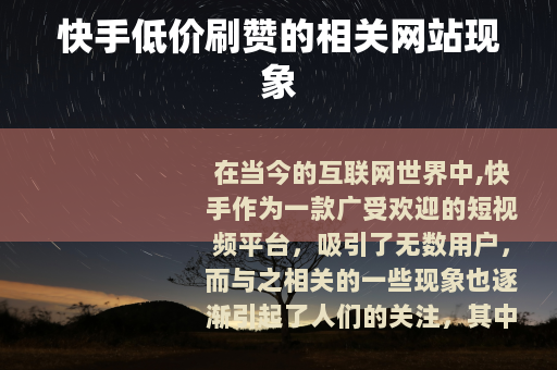 快手低价刷赞的相关网站现象