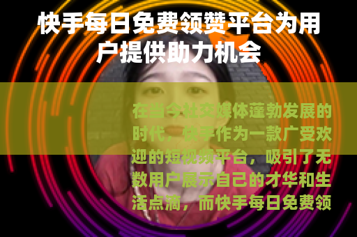 快手每日免费领赞平台为用户提供助力机会
