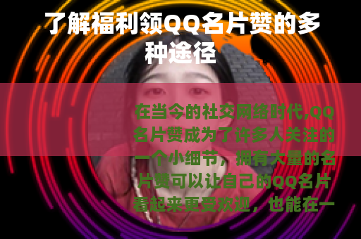 了解福利领QQ名片赞的多种途径 了解福利领QQ名片赞的多种途径