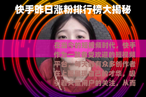 快手昨日涨粉排行榜大揭秘