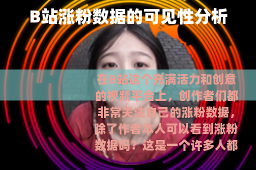 B站涨粉数据的可见性分析