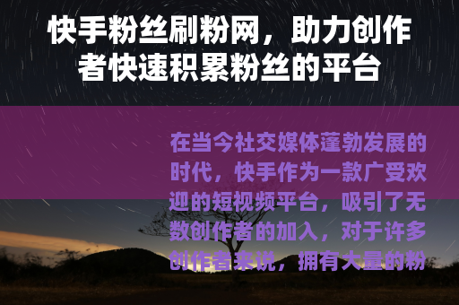 快手粉丝刷粉网，助力创作者快速积累粉丝的平台