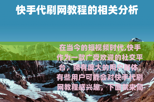 快手代刷网教程的相关分析