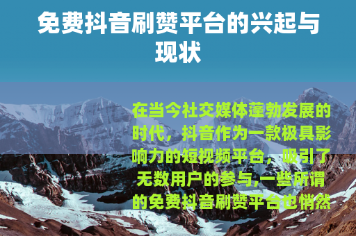 免费抖音刷赞平台的兴起与现状