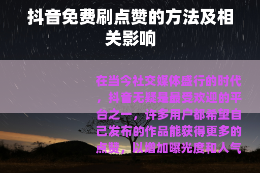 抖音免费刷点赞的方法及相关影响