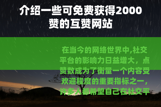 介绍一些可免费获得2000赞的互赞网站