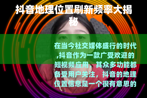 抖音地理位置刷新频率大揭秘