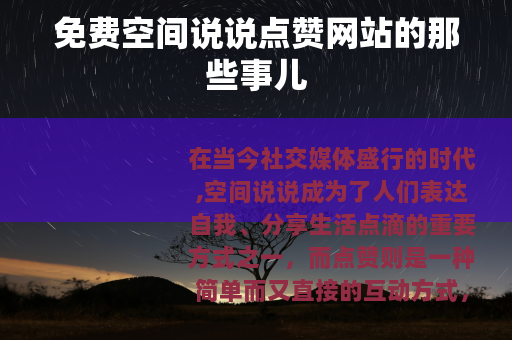 免费空间说说点赞网站的那些事儿