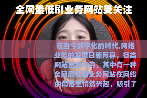 全网最低刷业务网站受关注 全网最低刷业务网站受关注
