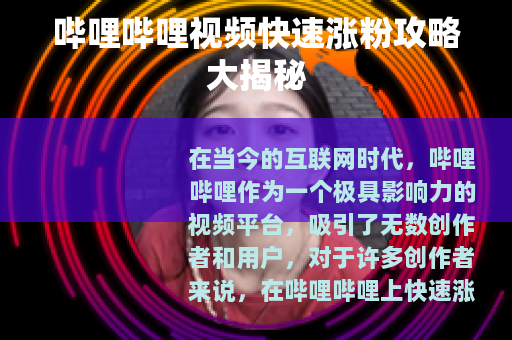 哔哩哔哩视频快速涨粉攻略大揭秘