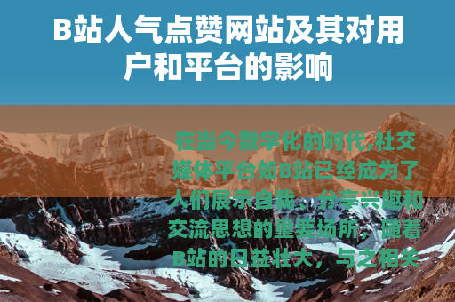 B站人气点赞网站及其对用户和平台的影响