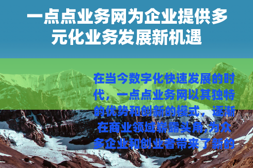 一点点业务网为企业提供多元化业务发展新机遇 一点点业务网为企业提供多元化业务发展新机遇