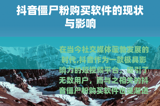 抖音僵尸粉购买软件的现状与影响