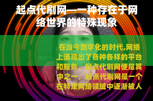 起点代刷网—一种存在于网络世界的特殊现象