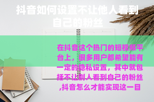抖音如何设置不让他人看到自己的粉丝