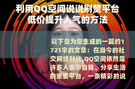 利用QQ空间说说刷赞平台低价提升人气的方法