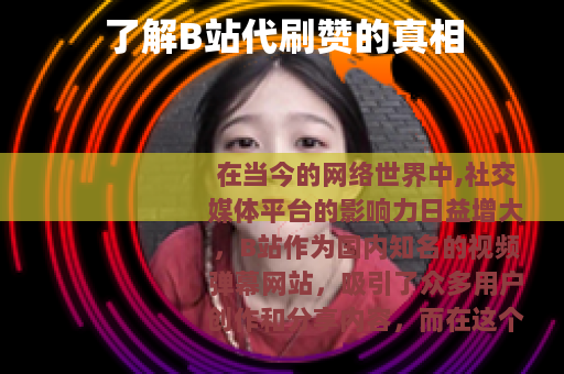了解B站代刷赞的真相
