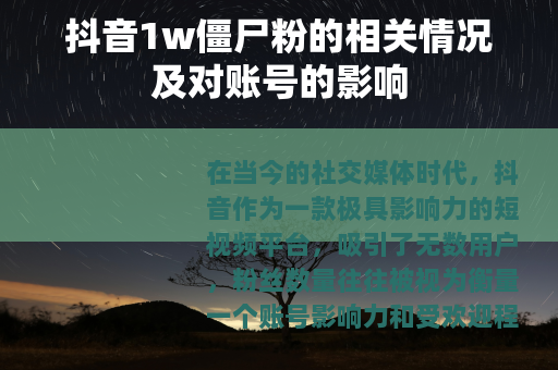 抖音1w僵尸粉的相关情况及对账号的影响