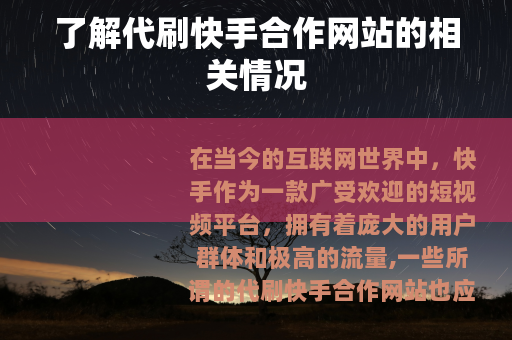 了解代刷快手合作网站的相关情况