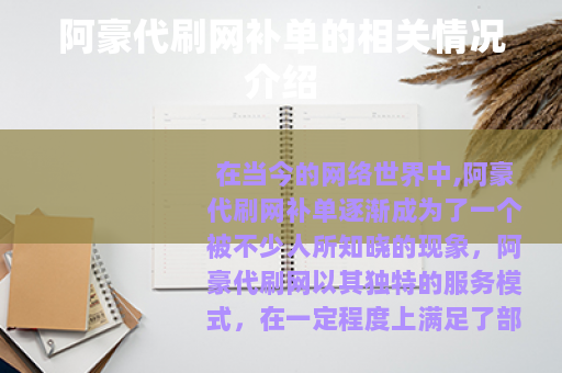 阿豪代刷网补单的相关情况介绍