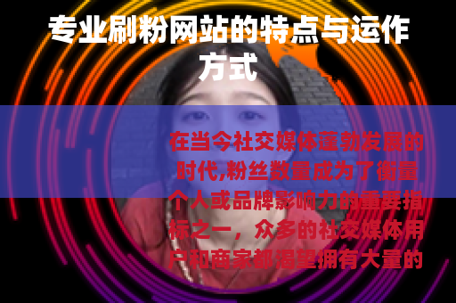 专业刷粉网站的特点与运作方式