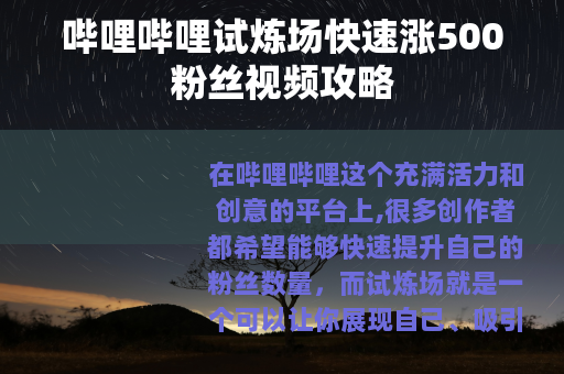 哔哩哔哩试炼场快速涨500粉丝视频攻略