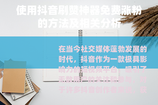 使用抖音刷赞神器免费涨粉的方法及相关分析