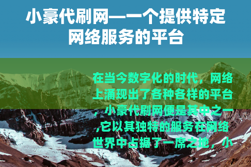 小豪代刷网—一个提供特定网络服务的平台