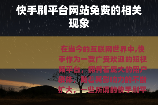 快手刷平台网站免费的相关现象