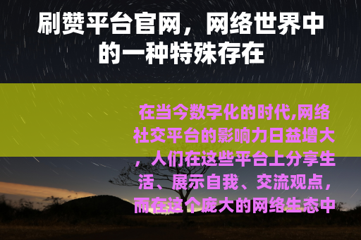 刷赞平台官网，网络世界中的一种特殊存在