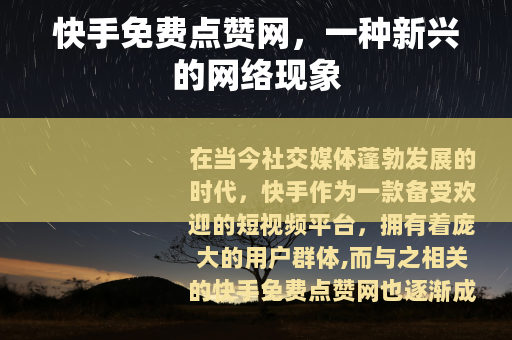 快手免费点赞网，一种新兴的网络现象