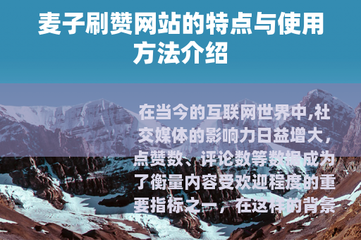 麦子刷赞网站的特点与使用方法介绍