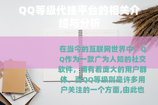 QQ等级代挂平台的相关介绍与分析