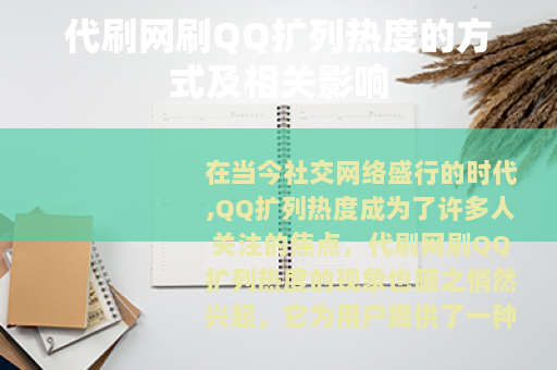 代刷网刷QQ扩列热度的方式及相关影响