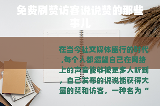 免费刷赞访客说说赞的那些事儿