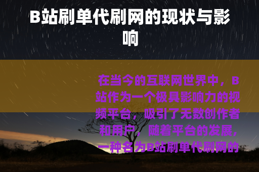 B站刷单代刷网的现状与影响