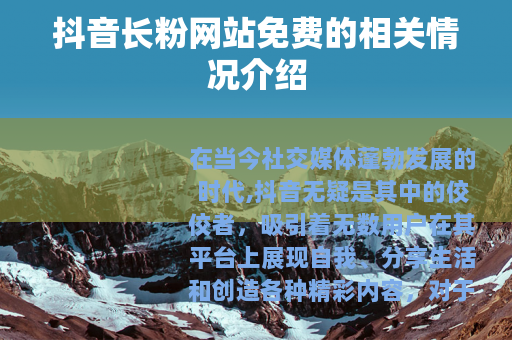 抖音长粉网站免费的相关情况介绍