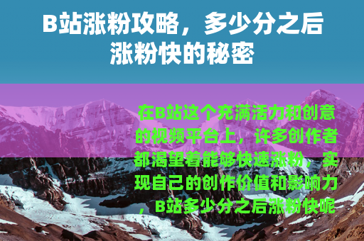 B站涨粉攻略，多少分之后涨粉快的秘密