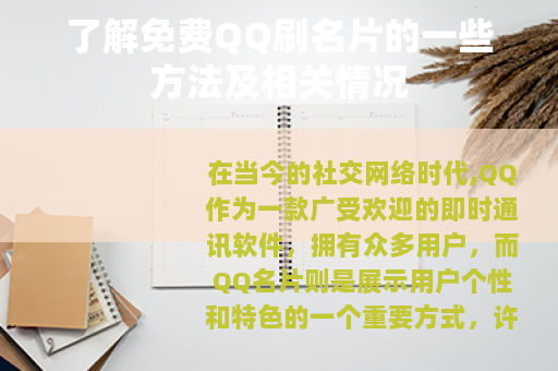 了解免费QQ刷名片的一些方法及相关情况