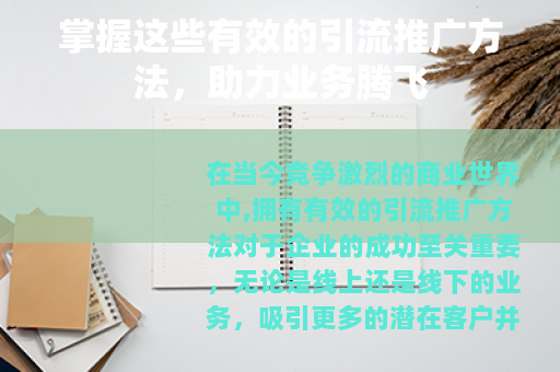 掌握这些有效的引流推广方法，助力业务腾飞