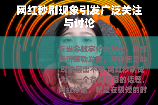网红秒刷现象引发广泛关注与讨论 网红秒刷现象引发广泛关注与讨论