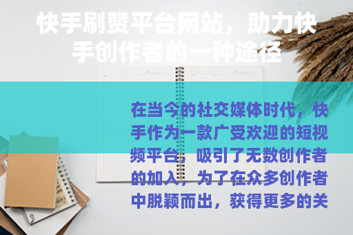 快手刷赞平台网站，助力快手创作者的一种途径