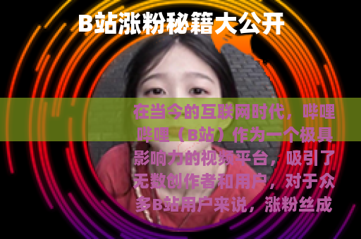 B站涨粉秘籍大公开