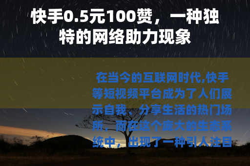 快手0.5元100赞,一种独特的网络助力现象 快手0.5元100赞,一种独特的网络助力现象